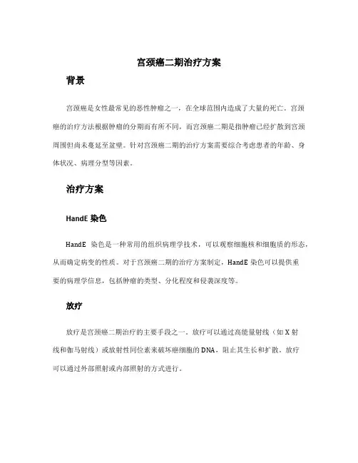 宫颈癌二期治疗方案