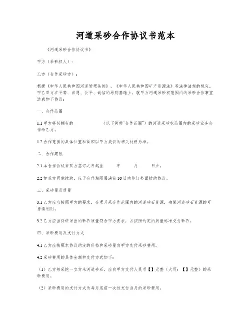 河道采砂合作协议书范本