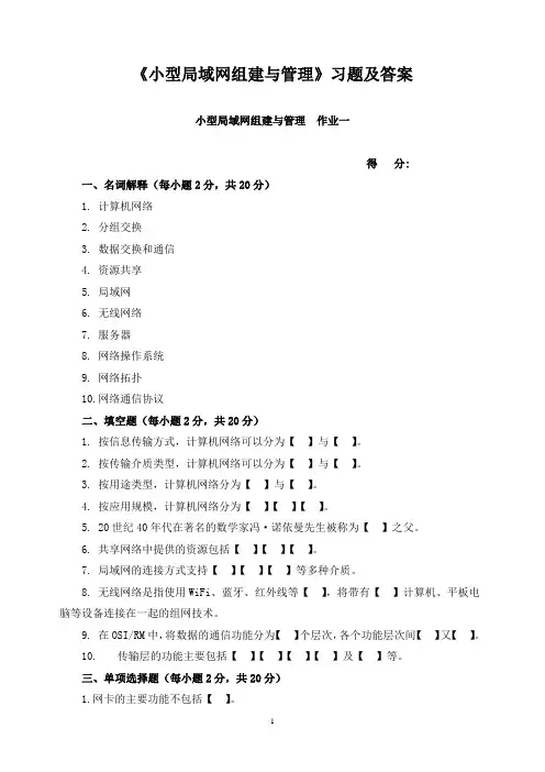 《小型局域网组建与管理》习题及答案