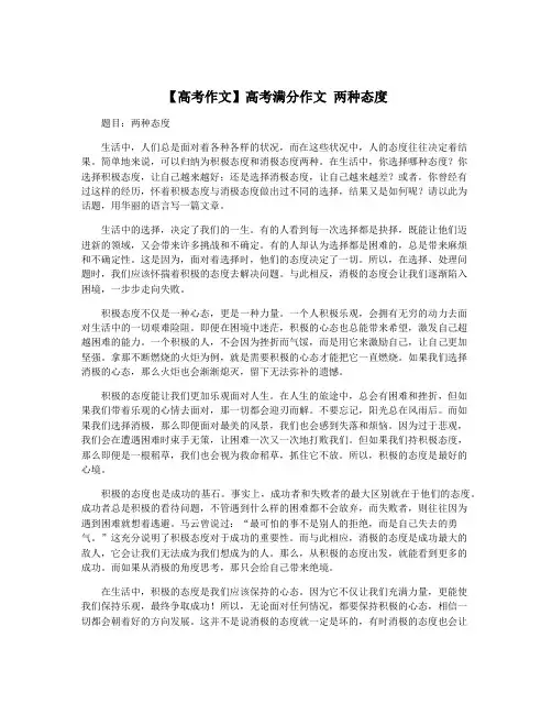 【高考作文】高考满分作文 两种态度