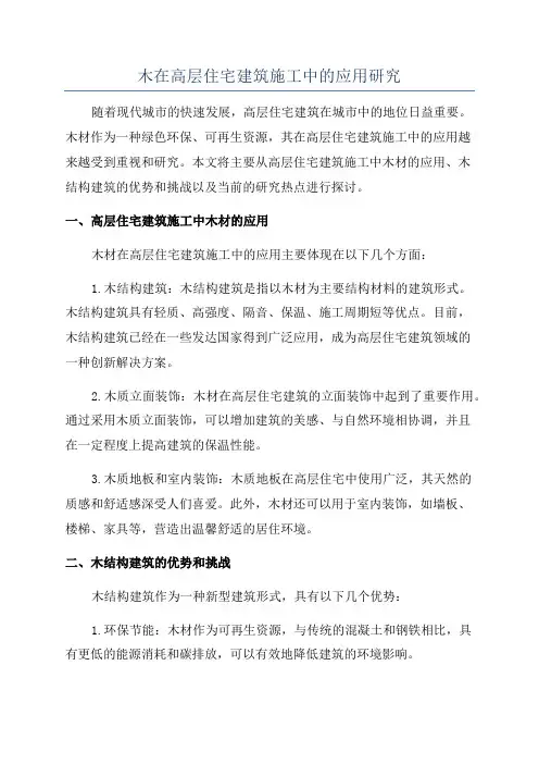 木在高层住宅建筑施工中的应用研究