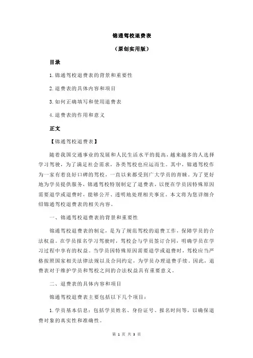 锦通驾校退费表