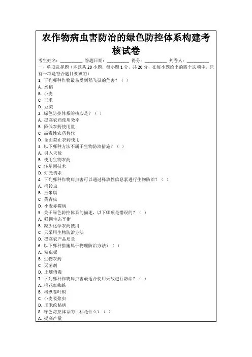 农作物病虫害防治的绿色防控体系构建考核试卷