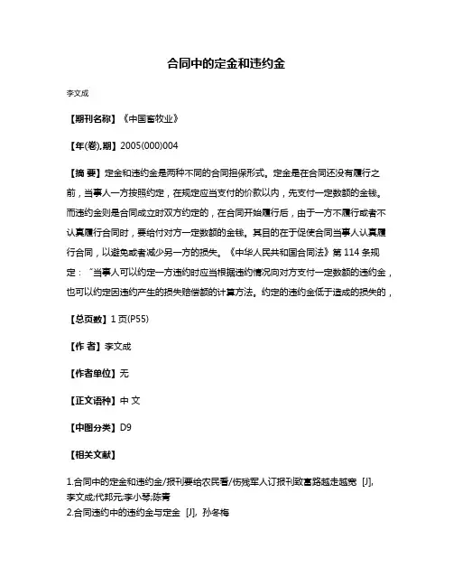 合同中的定金和违约金