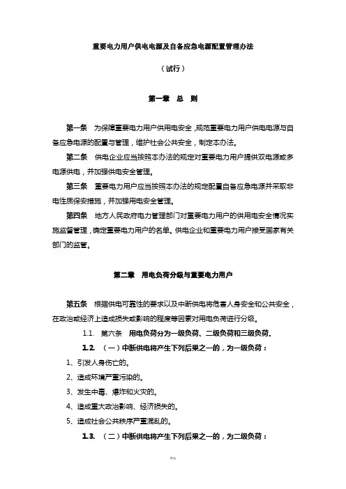 重要电力用户供电电源及自备应急电源配置管理办法(征求意见稿)