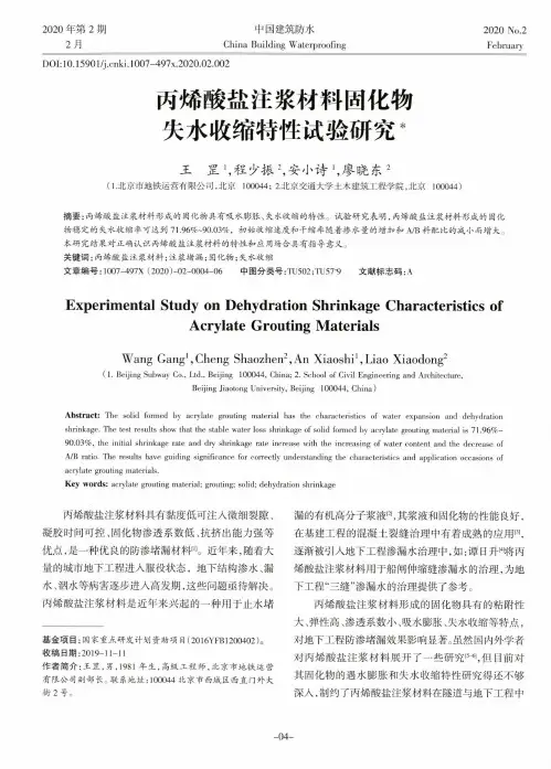 丙烯酸盐注浆材料固化物失水收缩特性试验研究