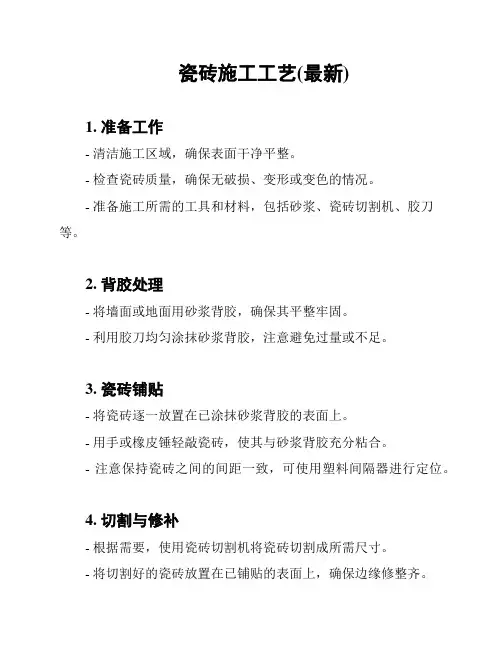 瓷砖施工工艺(最新)