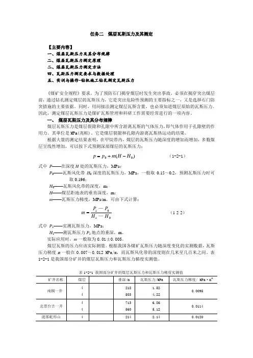 2任务二  煤层瓦斯压力及其测定