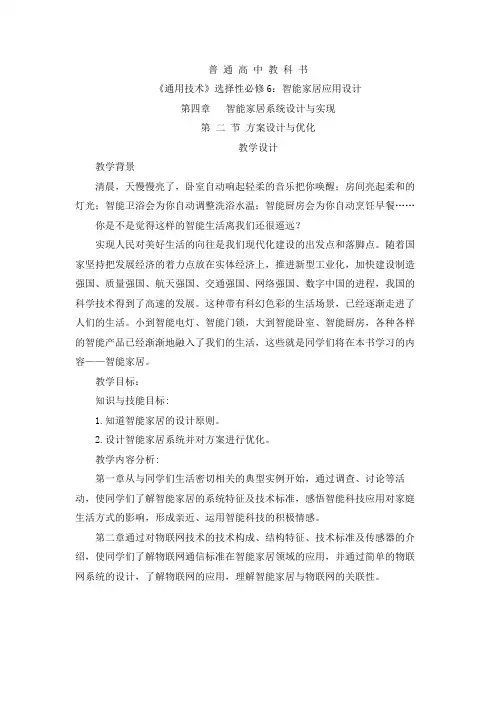 4.2方案设计与优化教学设计-高中通用技术粤科版选择性必修6智能家居应用设计