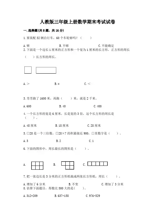 人教版三年级上册数学期末考试试卷(含答案)word版
