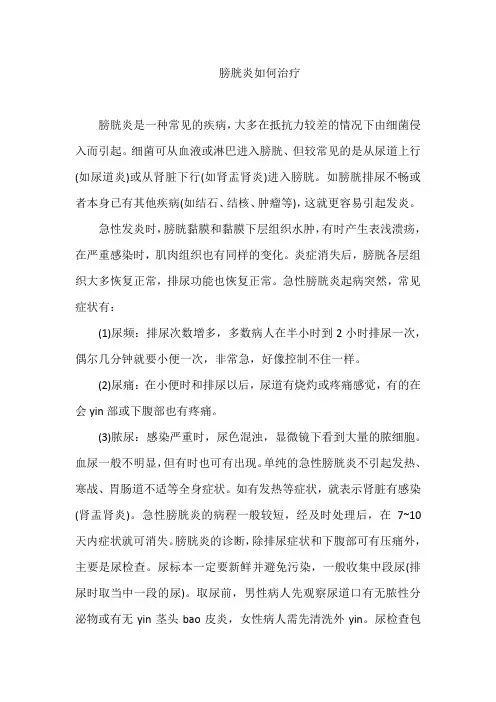 膀胱炎如何治疗