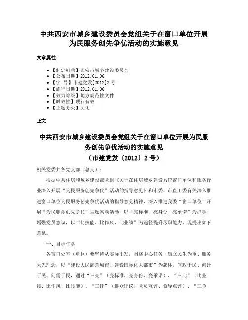 中共西安市城乡建设委员会党组关于在窗口单位开展为民服务创先争优活动的实施意见