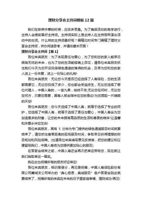 理财分享会主持词模板12篇