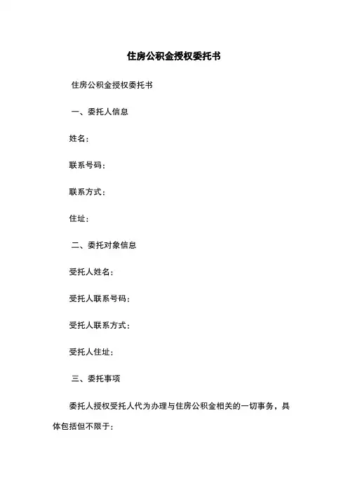 住房公积金授权委托书