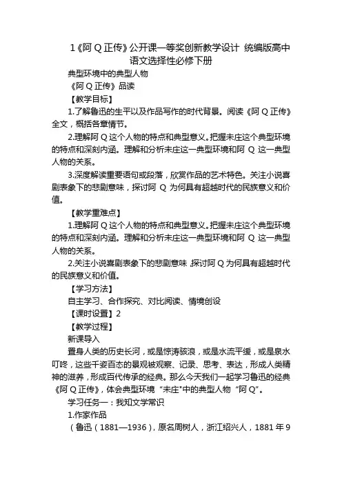 1《阿Q正传》公开课一等奖创新教学设计 统编版高中语文选择性必修下册