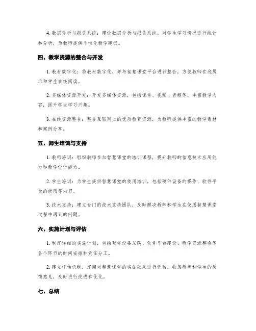 智慧课堂的实施方案