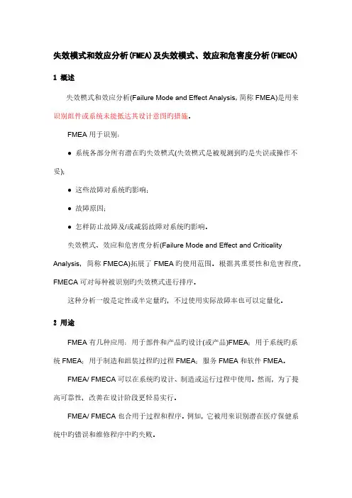 风险评估技术失效模式和效应分析FMEA及失效模式效应和危害度分析FMECA
