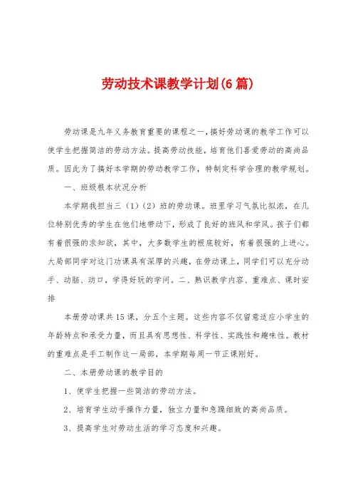 劳动技术课教学计划(6篇)
