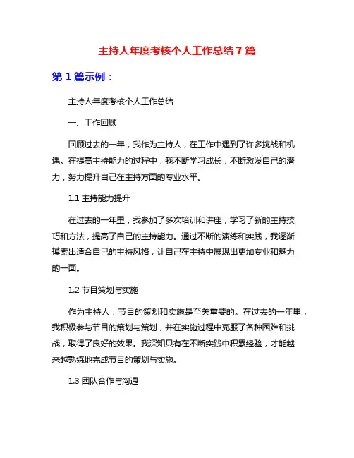 主持人年度考核个人工作总结7篇