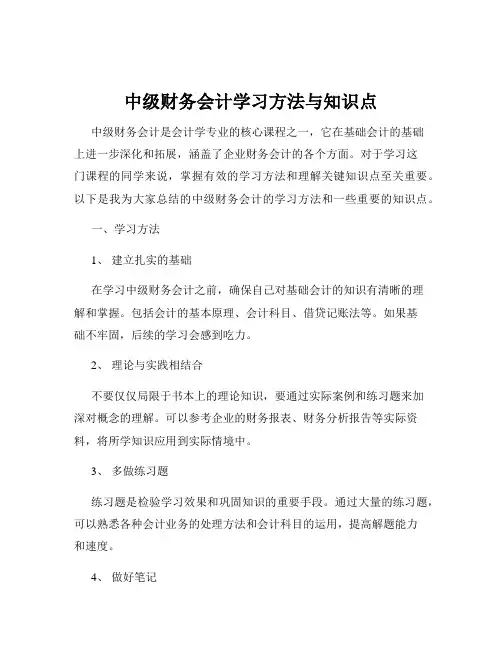 中级财务会计学习方法与知识点