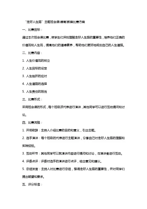 “走好人生路”主题班会课(德育)教案比赛方案