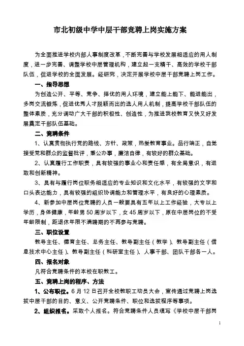 市北初级中学中层干部竞聘上岗实施方案