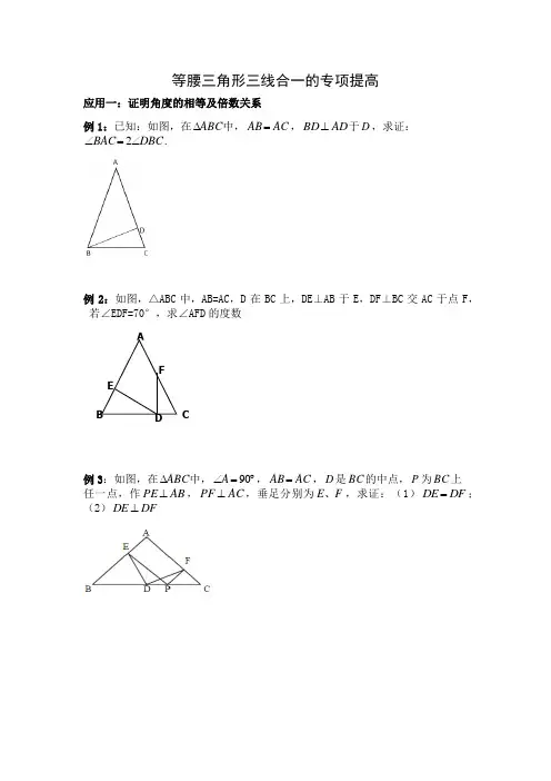 等腰三角形三线合一专项提高(适合成绩中上)