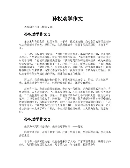 孙权劝学作文