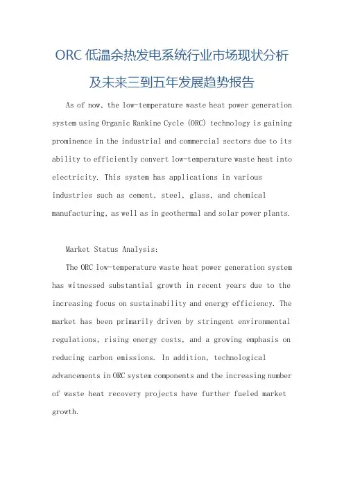 ORC低温余热发电系统行业市场现状分析及未来三到五年发展趋势报告