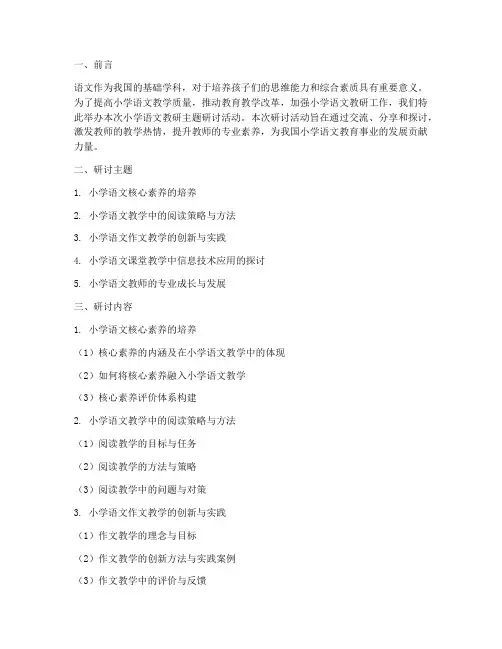 小学语文教研主题研讨