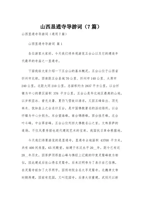 山西显通寺导游词(7篇)