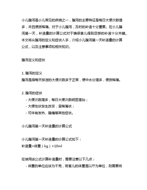 小儿腹泻第一天补液量的计算公式