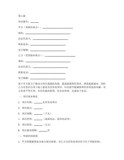 光伏奖励补助协议书范本(3篇)
