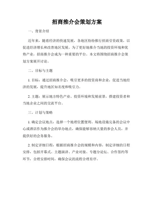 招商推介会策划方案
