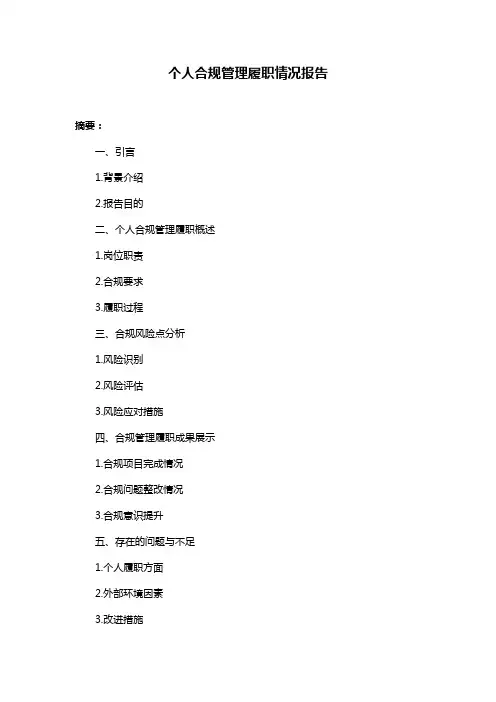 个人合规管理履职情况报告