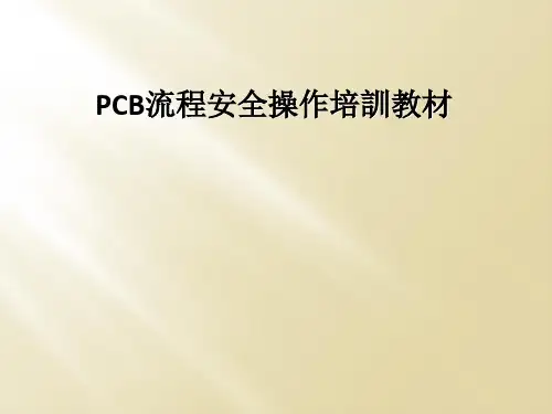 PCB流程安全操作培训教材