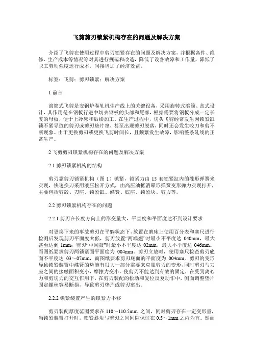 飞剪剪刃锁紧机构存在的问题及解决方案