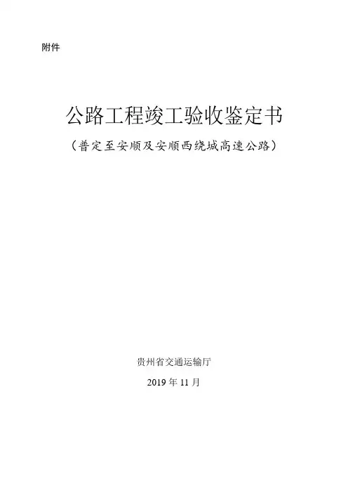 公路工程竣工验收鉴定书