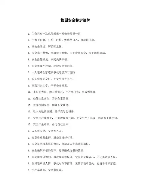 校园安全警示语牌