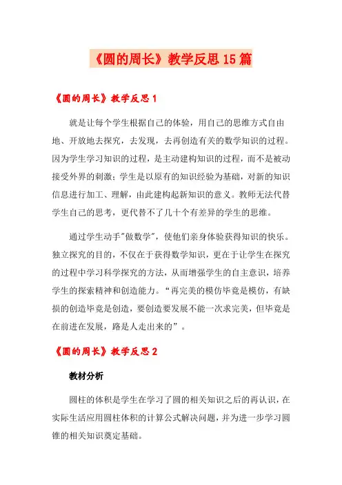 《圆的周长》教学反思15篇