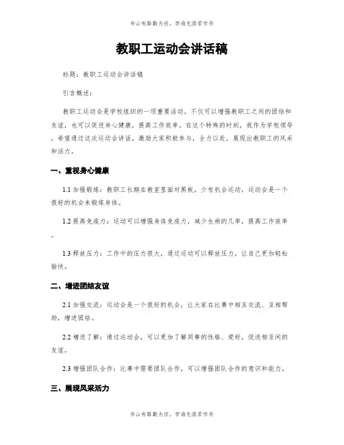 教职工运动会讲话稿 (2)
