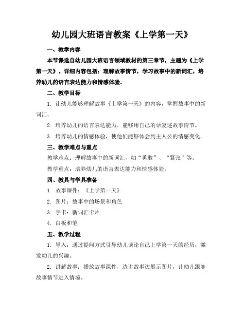 幼儿园大班语言教案《上学第一天》