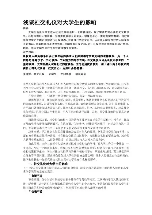 浅谈社交礼仪对大学生的影响