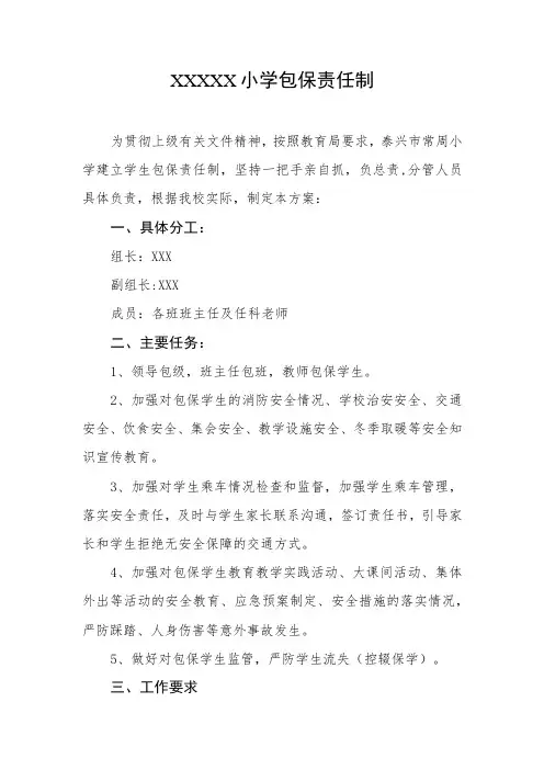 小学包保责任制