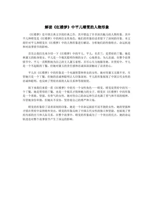 解读《红楼梦》中平儿晴雯的人物形象