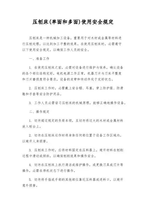 压刨床(单面和多面)使用安全规定
