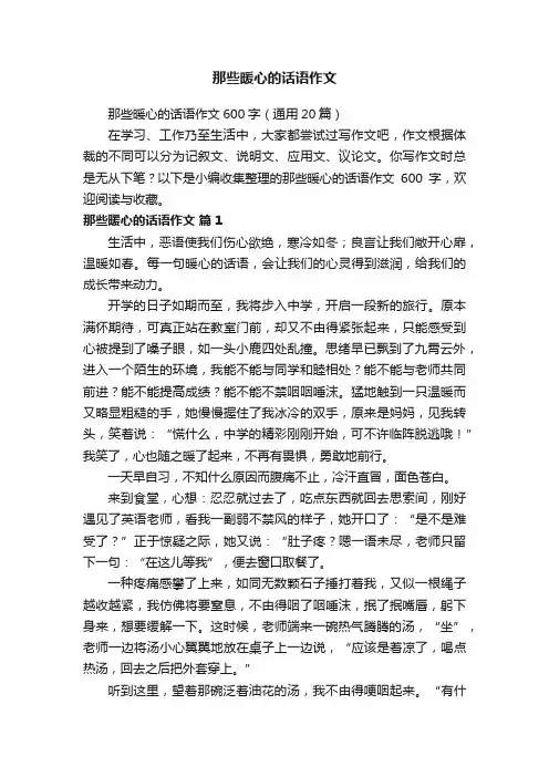 那些暖心的话语作文600字（通用20篇）