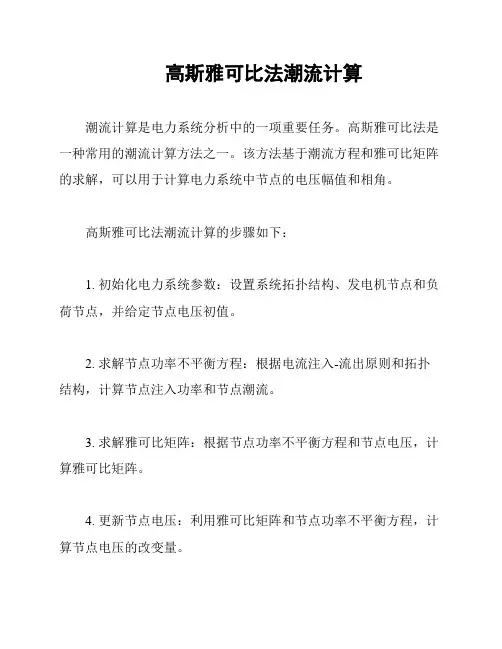 高斯雅可比法潮流计算