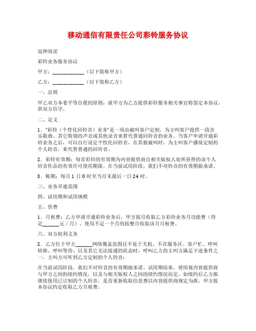 移动通信有限责任公司彩铃服务协议