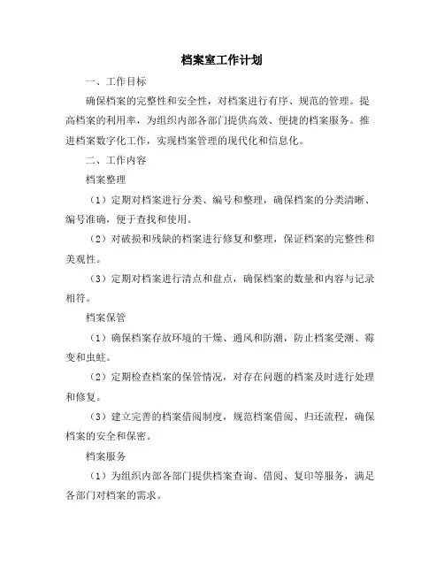 档案室工作计划